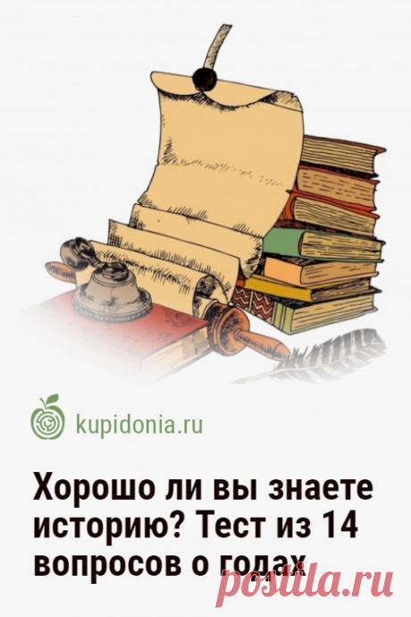 Хорошо ли вы знаете историю? Тест из 14 вопросов о годах. Знание дат — один из важнейших моментов в изучении мировой истории. Хорошо ли вы их запоминаете? Тест по истории о годах, который вы можете пройти сегодня, состоит из 14 вопросов о разных событиях. Проверьте свои знания!
