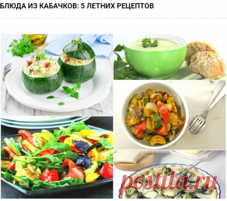 Блюда из кабачков: 5 летних рецептов
