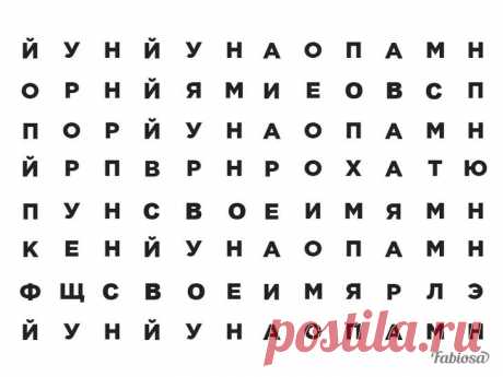 Головоломка: нужно найти свое имя среди этих букв Подобные загадки не только проверяют уровень вашей внимательности и интеллекта, но и позволяют отвлечься от дел насущных. Не все отгадают эту загадку в два счета. Согласитесь, приятно, если вы входите...