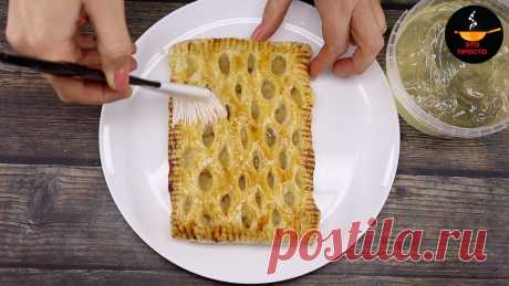 Как правильно размораживать слоёное тесто? Рецепт слоек с яблочной начинкой | Евгения Полевская | Это просто | Дзен