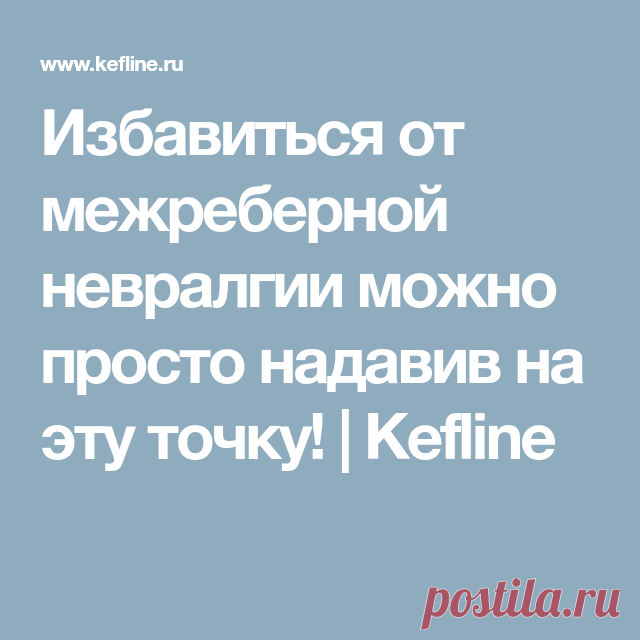 Избавиться от межреберной невралгии можно просто надавив на эту точку!