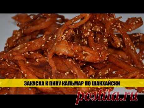 Кальмар по шанхайски под пенное