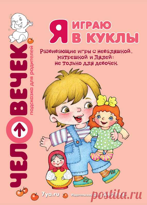 Юлия Разенкова, Я играю в куклы. Развивающие игры с неваляшкой, матрешкой и Лялей: не только для девочек