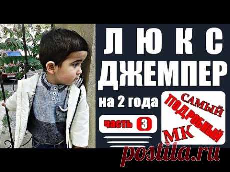 ЛЮКС Джемпер на мальчика 2 года. МК-3. Вязание. Вязание для детей.