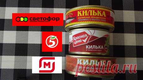 3 в 1. Сраниваем самую дешевую кильку из Пятёрочки, Магнита и Светофора стоимостью от 20 до 37 руб | Cетевой домохозяин | Яндекс Дзен