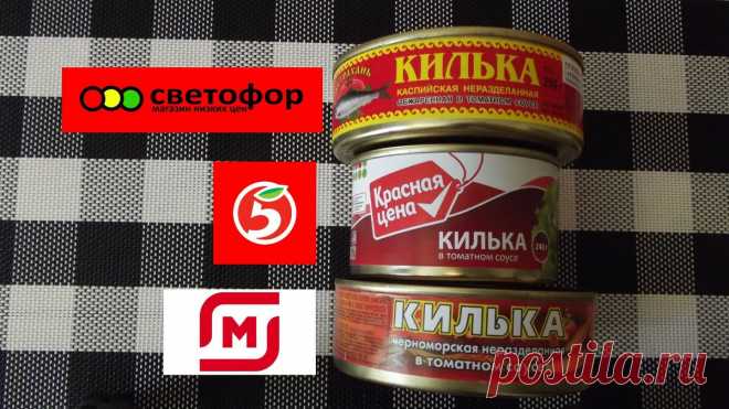 3 в 1. Сраниваем самую дешевую кильку из Пятёрочки, Магнита и Светофора стоимостью от 20 до 37 руб | Cетевой домохозяин | Яндекс Дзен