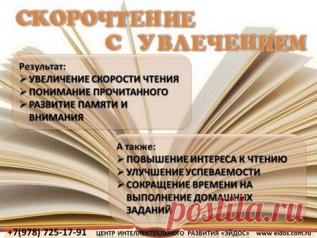 СКОРОЧТЕНИЕ С УВЛЕЧЕНИЕМ!

Читаем с удовольствием, читаем быстрее. Программа "Мастер чтения" для младших школьников 7-12 лет
Скорочтение с увлечением это веселые занятия, на которых ребенок понимает, что читать это интересно, это легко и весело. Ребенок, читающий медленно, тратит неимоверные усилия при выполнении домашних заданий. А если для улучшения чтения ему рекомендуют больше читать – он попадает в стрессовую ситуацию, а стресс, как известно, это болезни. Болезни не т...