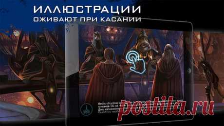 [Sale-iOS] Звездные войны. Сага. Скрытая угроза История мира «Звездных войн» в новом официальном приложении полностью на русском языке! * Наслаждайтесь полюбившейся историей и отыскивайте секреты, прикасаясь к экрану. * Оттачивайте искусство джедая и бросьте вызов самому быстрому и беспощадному гонщику, чтобы испытать себя на трассах четырех галактик. * Создайте собственный гоночный под, изменяя его внешний вид и характеристики, чтобы добиться максимально высокого результата. 379 руб. -&gt;…