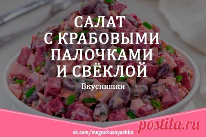 Салаты с крабовыми палочками