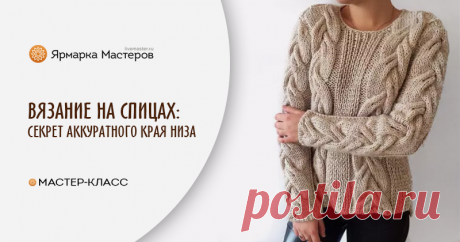 Вязание на спицах: аккуратный край низа Большую часть я вяжу на вязальных машинах, но иногда спицы таки достаются из закромов. Сегодня хочу поделиться как я вяжу на спицах.Связанный таким способом край не растягивается и имеет аккуратный вид.