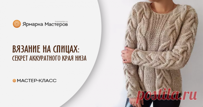 Вязание на спицах: аккуратный край низа Большую часть я вяжу на вязальных машинах, но иногда спицы таки достаются из закромов. Сегодня хочу поделиться как я вяжу на спицах.Связанный таким способом край не растягивается и имеет аккуратный вид.