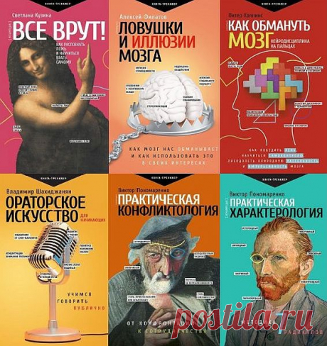 Практический тренинг в 19 книгах (2018-2021) PDF, FB2 Успех во многом зависит от вашей самоуверенности. Как избавиться от нерешительности, обрести гармонию и стать по-настоящему счастливым? На эти вопросы отвечают опытные психологи, знаменитые бизнесмены и тренеры по саморазвитию. Книги серии "Практический тренинг" помогут поверить в себя и