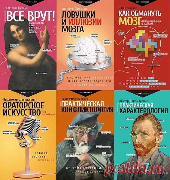 Практический тренинг в 17 книгах (2018-2021) PDF, FB2 Успех во многом зависит от вашей самоуверенности. Как избавиться от нерешительности, обрести гармонию и стать по-настоящему счастливым? На эти вопросы отвечают опытные психологи, знаменитые бизнесмены и тренеры по саморазвитию. Книги серии 