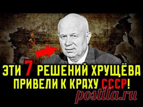 7 роковых решений Хрущёва которые привели к краху СССР! Что потерял СССР при Хрущёве?