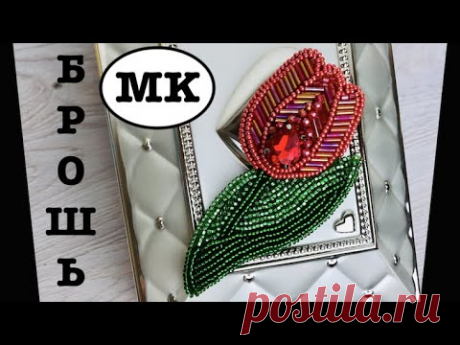 🌷 Самая легкая брошь ТЮЛЬПАН из бисера. БРОШИ СВОИМИ РУКАМИ