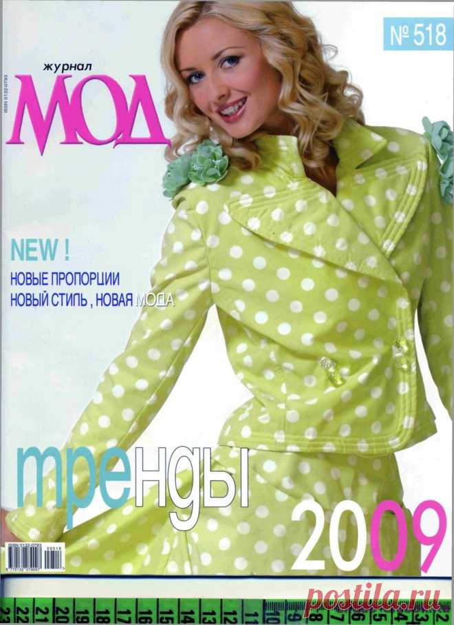Журнал Мод 518 (шитье) | ЧУДО-КЛУБОК.РУЧУДО-КЛУБОК.РУ