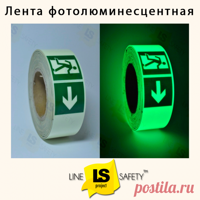Фотолюминесцентная лента для линейной разметки с рисунком.
Фотолюминесцентная самоклеющаяся лента служит для легкого монтажа на стены, перила, обводку дверей, конструкций и пожарных ящиков, при создании фотолюминесцентной системы эвакуации ФЭС. Крепиться к поверхности или к специальным монтажным алюминиевым профилям.