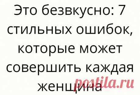Это безвкусно: 7 стильных ошибок, которые может совершить каждая женщина
Можно иметь полный шкаф дорогой одежды, но продолжать совершать ошибки в стиле....
Читай дальше на сайте. Жми подробнее ➡