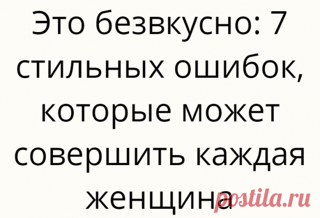 Это безвкусно: 7 стильных ошибок, которые может совершить каждая женщина
Можно иметь полный шкаф дорогой одежды, но продолжать совершать ошибки в стиле....
Читай дальше на сайте. Жми подробнее ➡
