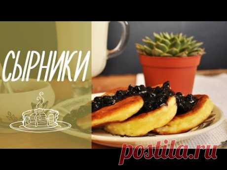 СЫРНИКИ | очень вкусные сырники из творога [видео рецепты] - YouTube