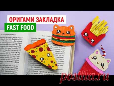 ❇DIY❇ ЗАКЛАДКИ ДЛЯ КНИГ из бумаги А4 / Поделки для школы своими руками / Супер Оригами закладка Фуст Как сделать ЗАКЛАДКИ ДЛЯ КНИГ из бумаги А4 своими руками. Делаем оригами книжную закладку в виде иконок Ютуба, Лайки и Вотсапа из бумаги! Делается эта заклад...