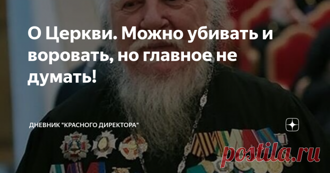 О Церкви. Можно убивать и воровать, но главное не думать! Начало на странице с таким же названием.  Между христианством и религией денег никакая демократия невозможна. Не может на одних выборах победить Бог, а на других – Дьявол. Дмитрий Неведемов. «Религия денег».  Слово пастырей В Интернете прослушал несколько выступлений священников Московского патриархата. Протоиерей Чаплин в интервью: «Что плохого в уничтожении некоторой части плохих людей? Не для наказания, не для ме...