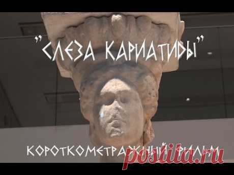 "Слеза кариатиды" - ΤΟ ΔΑΚΡΥ ΤΗΣ ΚΑΡΥΑΤΙΔΑΣ/ Με ελληνικους υποτιτλους