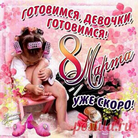 Готовимся!!! ))))