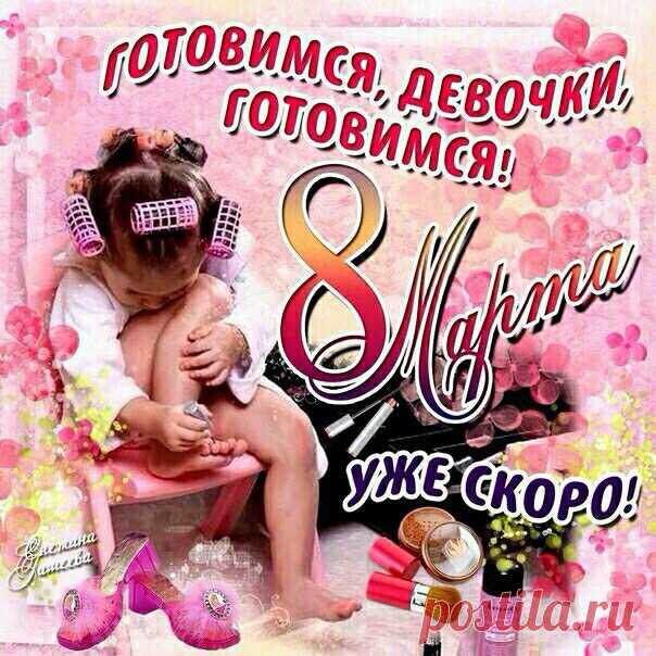 Готовимся!!! ))))