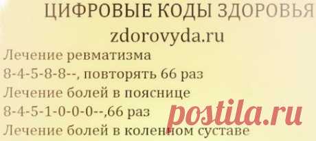 Исцеляющие коды здоровья.ЗДЕСЬ:Методика лечения--- https://naturalworld.ru/article_lechenie-bolezney-cifrovimi-kodami.htm ЗДЕСЬ:Методы работы с числ.рядами--- https://putpoznania.ru/put/cyfrovye-ryady/