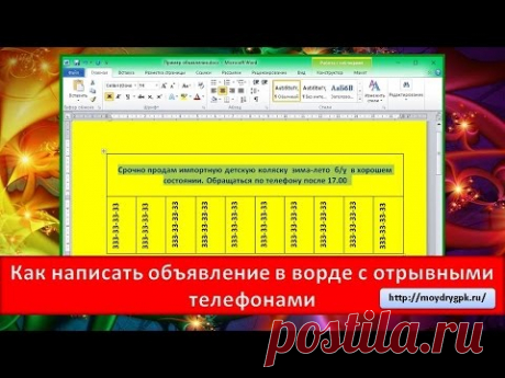 как написать объявление в ворд с отрывными телефонами