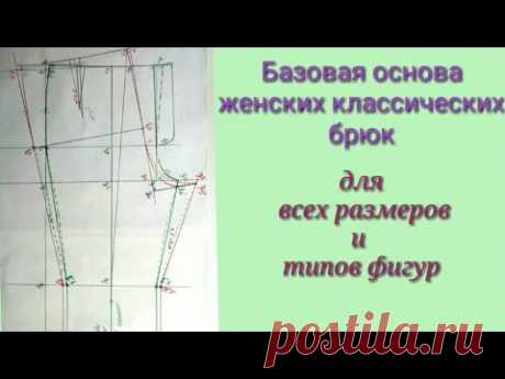 Базовая основа женских классических брюк для всех типов фигур.