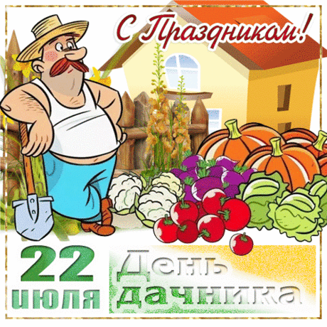 Пусть здоровье не подводит,
Не болит у вас спина,
От беды судьба уводит,
Будет счастьем жизнь полна.
С Днем дачника!