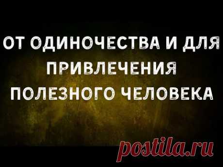 От одиночества и для привлечения полезного человека