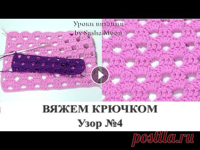 Вяжем плотный и ажурный узор крючком. КОЛЛЕКЦИЯ УЗОРОВ И МОТИВОВ. #SM Всем привет! В этом уроке мы рассмотрим еще один интересный узор крючком. Он прост в исполнении, но смотрится очень интересно. Поддержать канал - Меня...