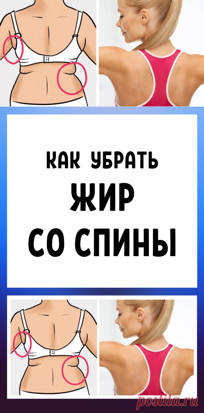 Как убрать жир со спины