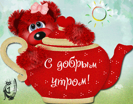 ЗАМЕЧАТЕЛЬНОГО УТРА!