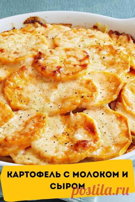 картофель с молоком и сыром