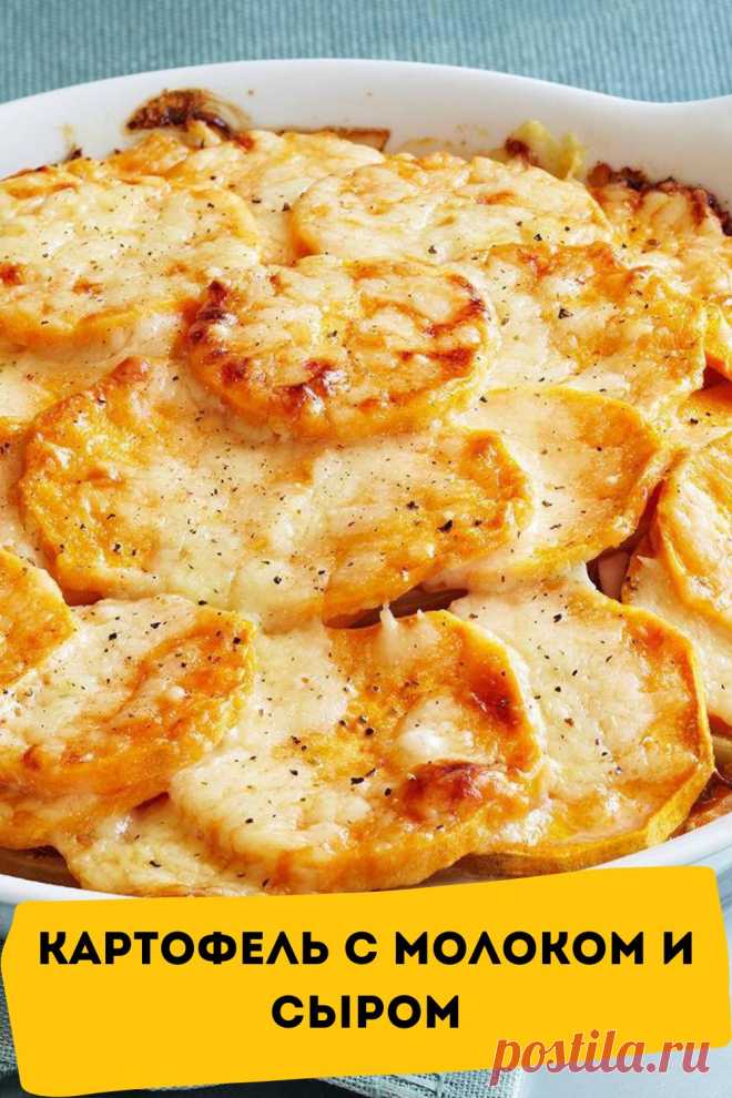 картофель с молоком и сыром