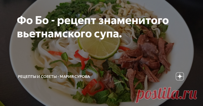 Фо Бо - рецепт знаменитого вьетнамского супа. Это домашний вариант знаменитого вьетнамского супа из того, что можно купить в России. Хотя супом его назвать сложно, для меня это и первое и второе - два в одном. Недаром его всегда подают в большой тарелке, чтобы туда уместилась лапша, бульон, пророщенные бобы, мясо и зелень. Муж называет Фо Бо - 
