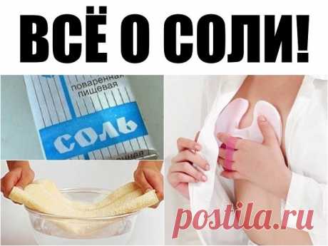 Солевые повязки исцеляют даже от рака.
Этот рецепт был опубликован в ЗОЖ в 2002 г. К сожалению, не хорошо забыт, а специально вытравлен из памяти и дискредитирован фармацевтическими компаниями в погоне за наживой. Почти также работает английская соль (магнезия) в компрессах, иногда при мастопатиях, ушибах. Ещё солевые ванны, промывание носа, протирание солевым раствором лица от морщин, промывание пазух носа... Это всё проверено и работает!

Данный рассказ был найден в стар...