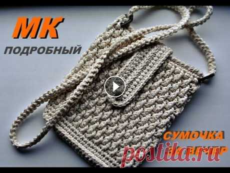 ЛЕТНЯЯ СУМОЧКА КРЮЧКОМ!!! Подробный МК. Вяжем летнюю маленькую сумочку из хлопка. Подробный МК....