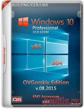 Windows 10 Professional 10240 x86/x64 v.08.2015 by OVGorskiy® (RUS/ENG/GER/UKR) » SoftLabirint.Ru: Скачать бесплатно и без регистрации - Самые Популярные Новости Интернета