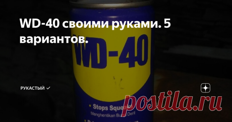 WD-40 своими руками. 5 вариантов. На основе материалов имеющихся практически в любом гараже можно сделать ни один самодельный аналог WD-40.