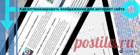 Как оптимизировать изображения для интернет сайта WP Google негативно относится к медленным сайтам. Значимым фактором влияющим на скорость загрузки страниц, является вес подгружаемых элементов. К счастью, вы можете уменьшить размеры файлов ваших изображений. Это нужно для  повышения производительности сайта. Одна проблема с их форматированием заключается в том, что изменения часто снижают качество изображения. Это, в свою очередь, может повлиять на поведенческие факторы. К...