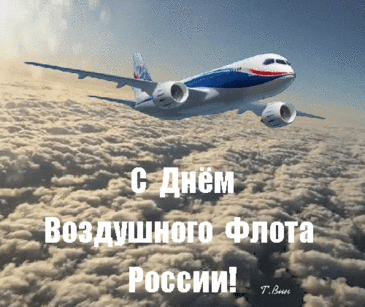 Поздравляю с Днём воздушного флота! Хорошая погода, штатные приземления и адекватные пассажиры – желаю, чтобы эти три надёжных кита сопровождали тебя ежедневно.