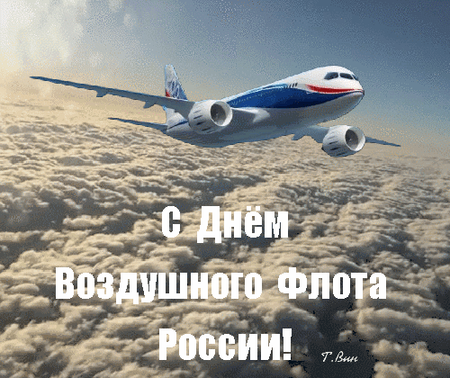 Поздравляю с Днём воздушного флота! Хорошая погода, штатные приземления и адекватные пассажиры – желаю, чтобы эти три надёжных кита сопровождали тебя ежедневно.