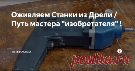 Оживляем Станки из Дрели / Путь мастера "изобретателя" ! Как можно использовать нерабочую дрель
Ну угол индикатором мерить и не нужно(достаточно выставить салазки чтоб стрелка при движении индикатора по конусу не отклонялась...) Патрон за базу согласен. А вот в салазок базы наверное и нет. Корпус (где внутри ластохвост )  снаружи может быть не базовым то есть не строго параллельным движению салазок. Плюс пока мне на приходилось мерить таким угломером уг
