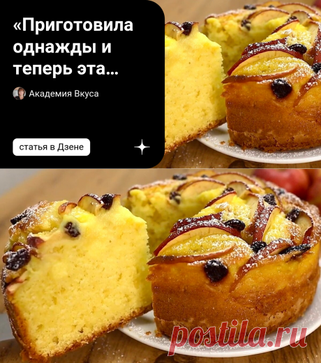 «Приготовила однажды и теперь эта выпечка стала любимой»: нежный яблочный пирог (ну очень легко приготовить) | Академия Вкуса | Дзен