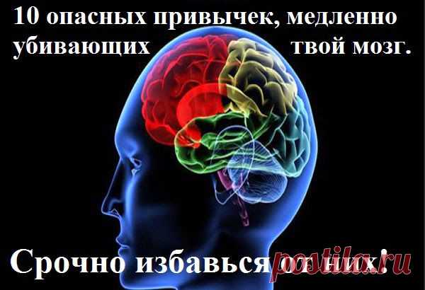 Ваш личный врач.: 10 опасных привычек, медленно убивающих твой мозг. Срочно избавься от них!